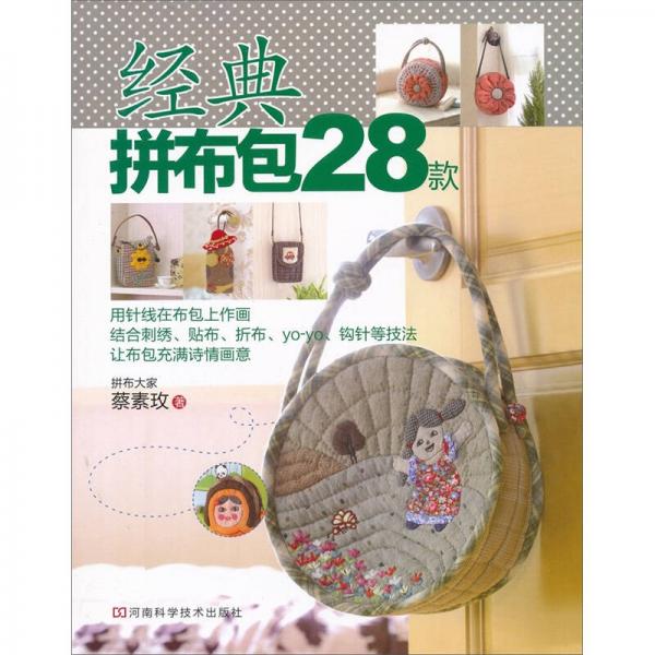 經(jīng)典拼布包28款