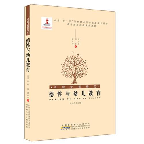 讓理論看得見.德性與幼兒教育