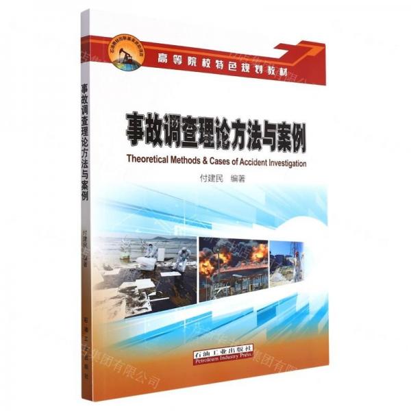 事故調查理論方法與案例(高等院校特色規(guī)劃教材)