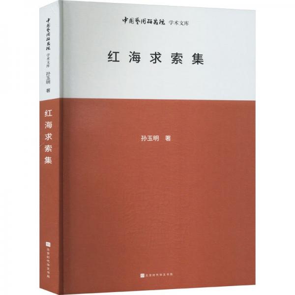 中國藝術(shù)研究院學(xué)術(shù)文庫：紅海求索集 音樂理論 孫玉明 新華正版