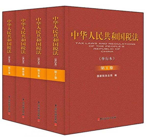 中华人民共和国税法（单行本）（共4卷）