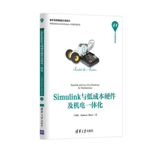 Simulink與低成本硬件及機(jī)電一體化