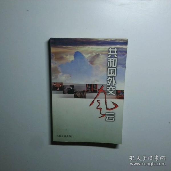 共和國(guó)外交風(fēng)云:中央電視臺(tái)十二集大型文獻(xiàn)專題片解說詞