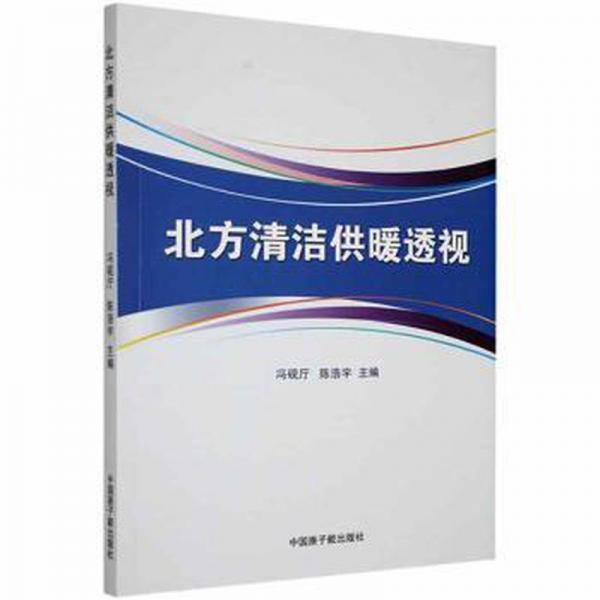 北京清潔供暖透視