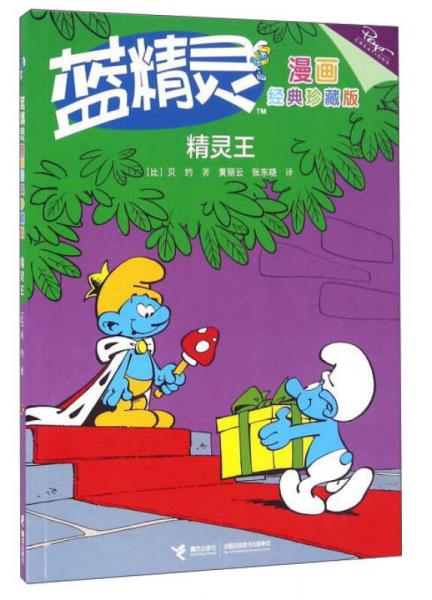 藍(lán)精靈漫畫經(jīng)典珍藏版：精靈王