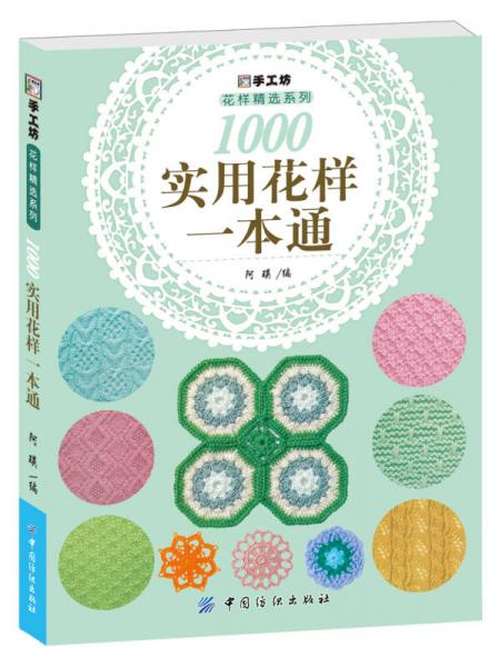 1000实用花样一本通