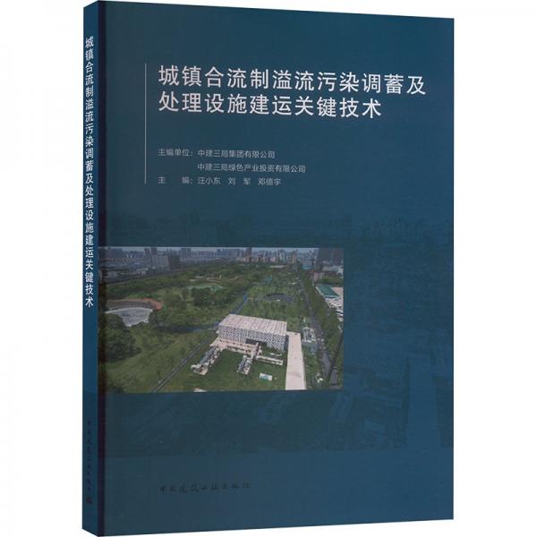 城鎮(zhèn)合流制溢流污染調(diào)蓄及處理設(shè)施建運關(guān)鍵技術(shù)