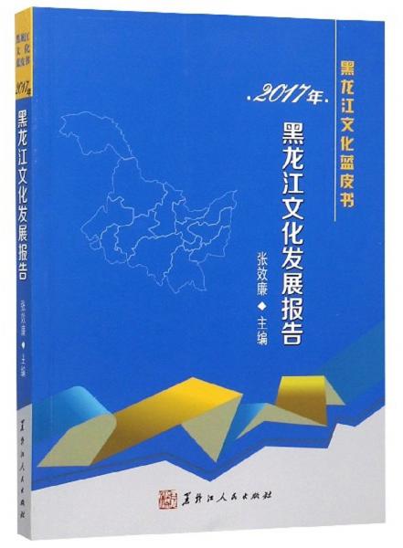 2017年黑龍江文化發(fā)展報告/黑龍江文化藍皮書