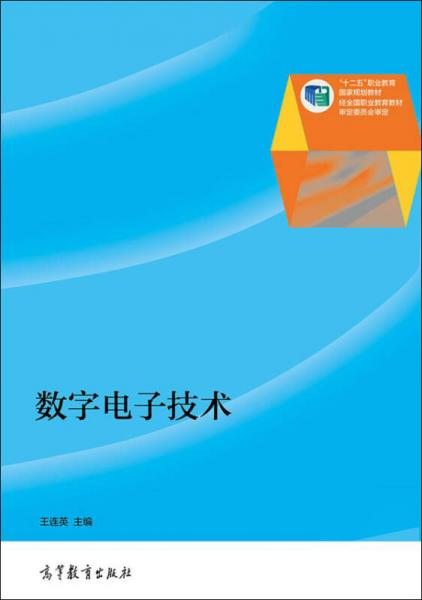 数字电子技术/“十二五”职业教育国家规划教材