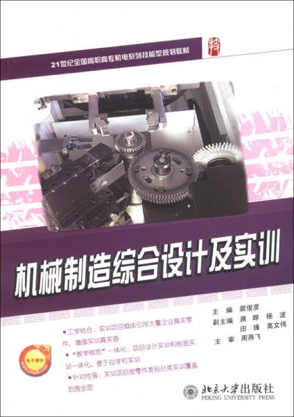 機械制造綜合設(shè)計及實訓(xùn)/21世紀全國高職高專機電系列技能型規(guī)劃教材