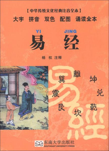 中華傳統(tǒng)文化經(jīng)典注音全本·口袋本：易經(jīng)