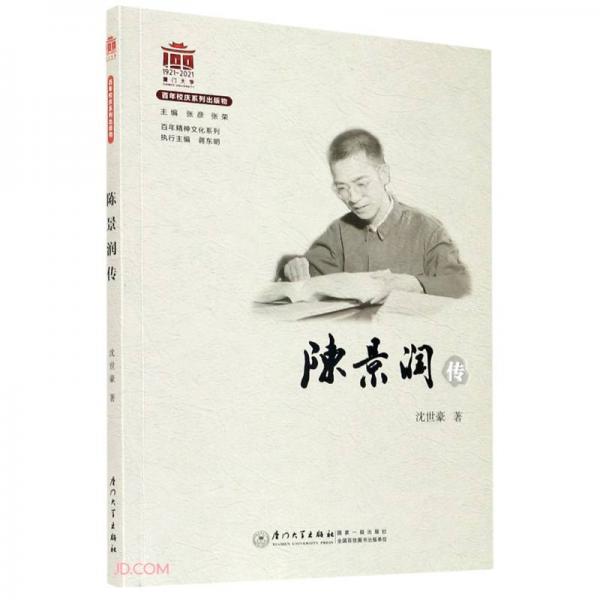 陳景潤(rùn)傳/百年精神文化系列