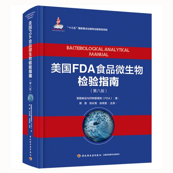 美國FDA食品微生物檢驗(yàn)指南：第八版（國家出版基金項(xiàng)目、“十三五”國家重點(diǎn)出版物出版規(guī)劃項(xiàng)目）