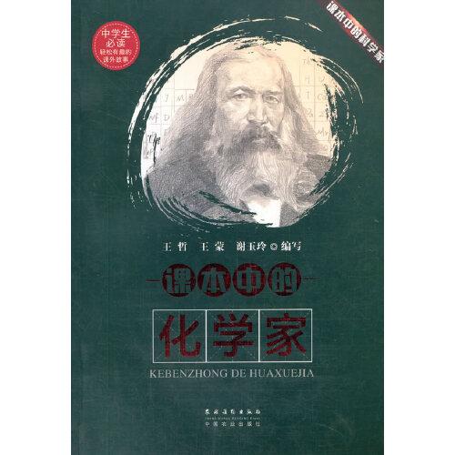 課本中的化學家