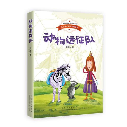 英娃生態(tài)童話系列叢書?動物遠征隊