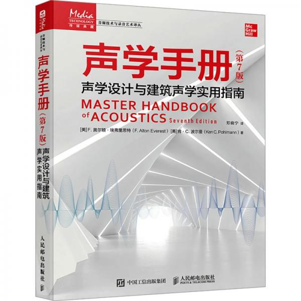 聲學(xué)手冊(cè) 聲學(xué)設(shè)計(jì)與建筑聲學(xué)實(shí)用指南(第7版) (美)F.奧爾頓·埃弗里思特,(美)肯·C.波爾曼 著 鄭曉寧 譯