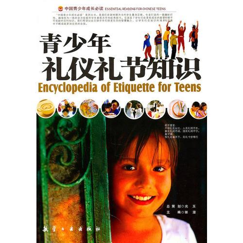 青少年禮儀禮節(jié)知識