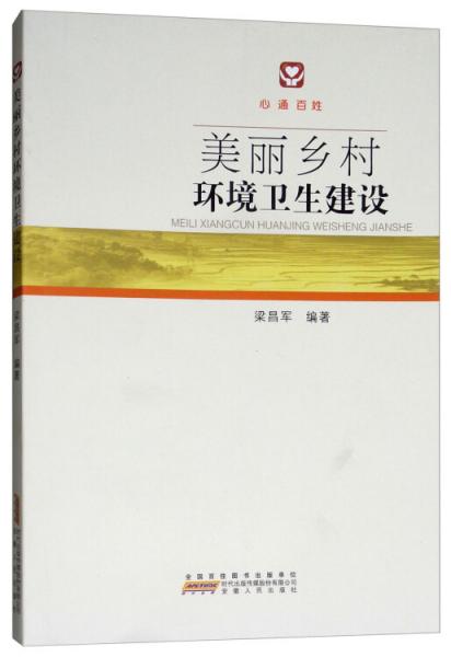 美麗鄉(xiāng)村環(huán)境衛(wèi)生建設(shè)