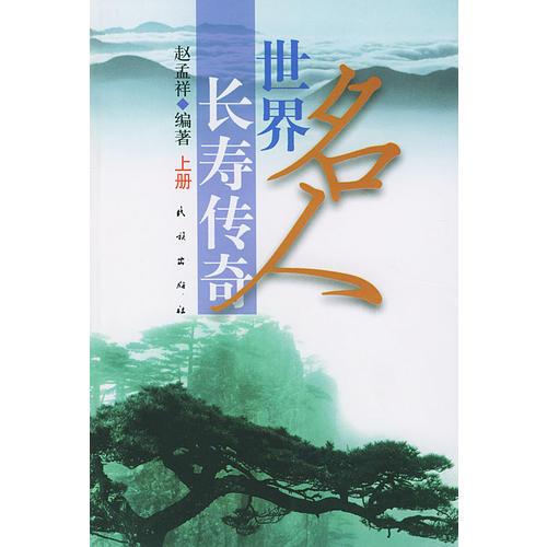 世界名人長壽傳奇  上下冊
