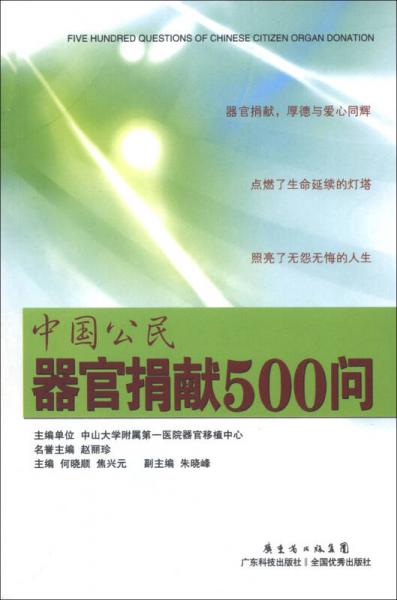 中國(guó)公民器官捐獻(xiàn)500問(wèn)