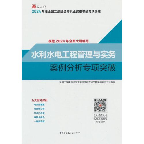 水利水電工程管理與實務(wù)案例分析專項突破（2024年二建突破）