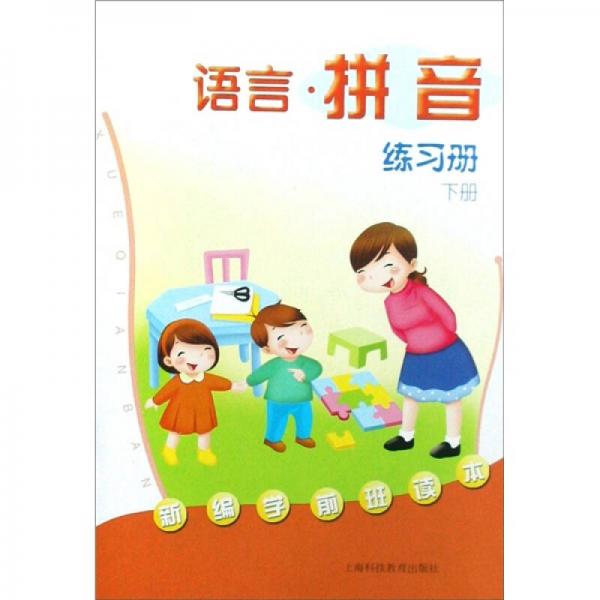 新編學(xué)前班讀本：語言·拼音練習(xí)冊（下冊）