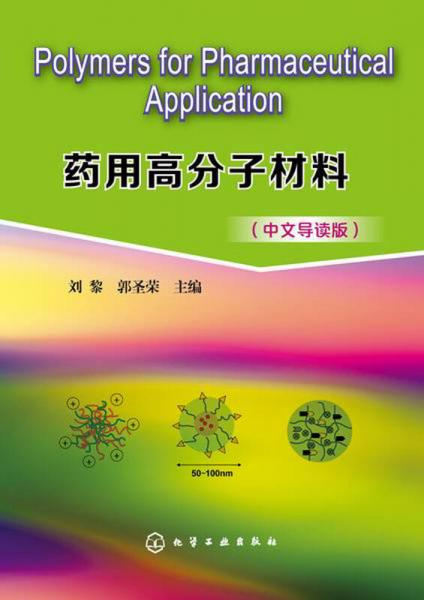 Polymers for Pharmaceutical Application：药用高分子材料（中文导读版）