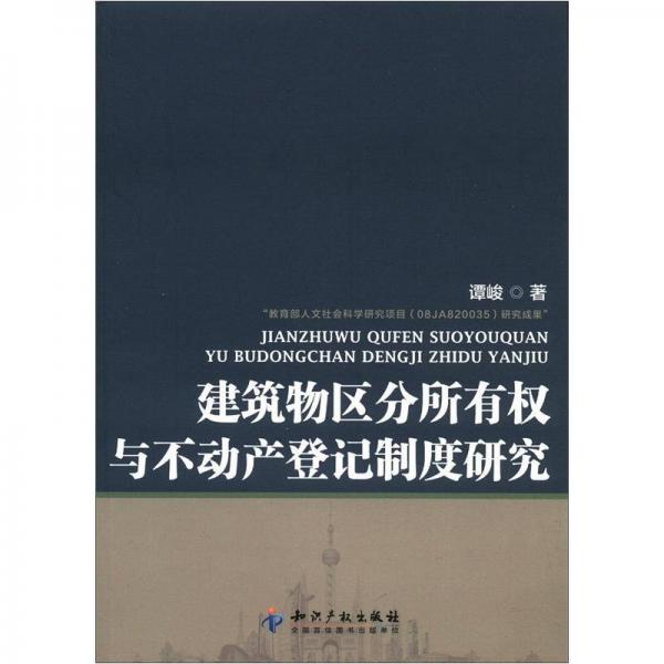 建筑物區(qū)分所有權(quán)與不動產(chǎn)登記制度研究