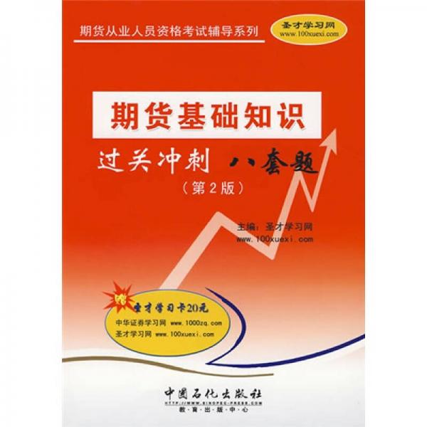期货从业人员资格考试辅导系列：期货基础知识过关冲刺八套题