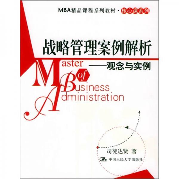 戰(zhàn)略管理案例解析