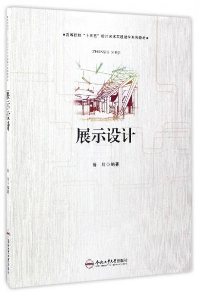 展示設(shè)計(jì)/高等院校“十三五”設(shè)計(jì)藝術(shù)實(shí)踐教學(xué)系列教材