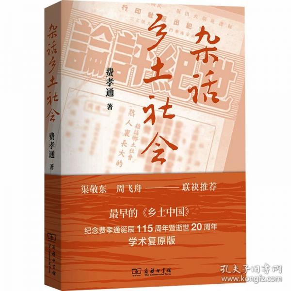 杂话乡土社会 费孝通