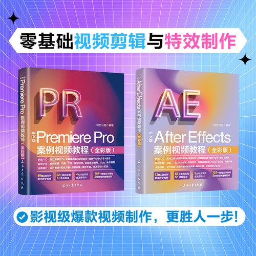 零基礎視頻剪輯與特效制作：PR專業(yè)剪輯+AE動畫特效百萬冊暢銷書作者全新力作 銅版紙全彩印刷更高品質(zhì) 影視與短視頻爆款制作案例視頻教程書籍