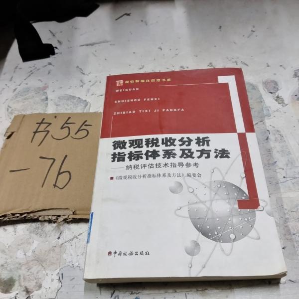 微觀稅收分析指標(biāo)體系及方法:納稅評(píng)估技術(shù)指導(dǎo)參考