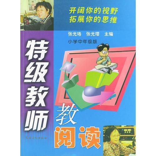 特级教师教阅读.小学中年级版