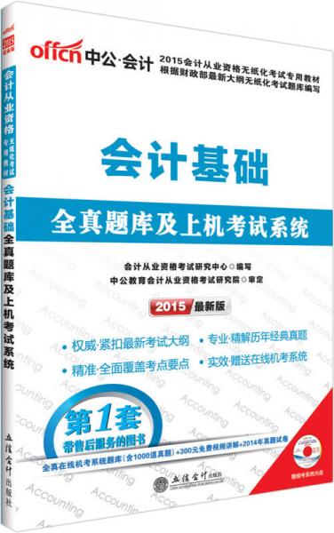 中公 2015会计从业资格无纸化考试专用教材：会计基础全真题库及上机考试系统