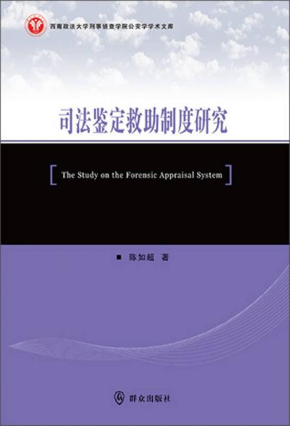 司法鑒定救助制度研究