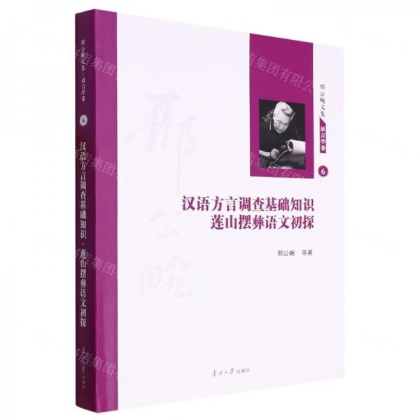 漢語(yǔ)方言調(diào)查基礎(chǔ)知識(shí)蓮山擺彝語(yǔ)文初探(精)/邢公畹文集
