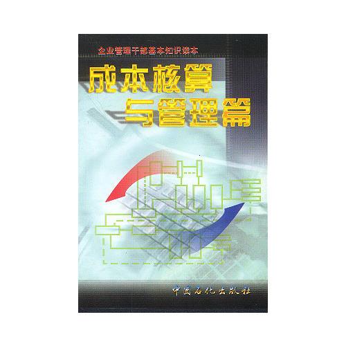 企业管理干部基本知识读本 (成本核算与管理篇)