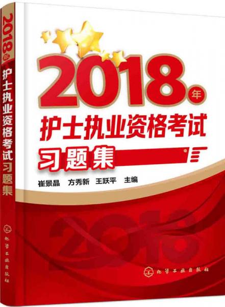 2018年護(hù)士執(zhí)業(yè)資格考試習(xí)題集