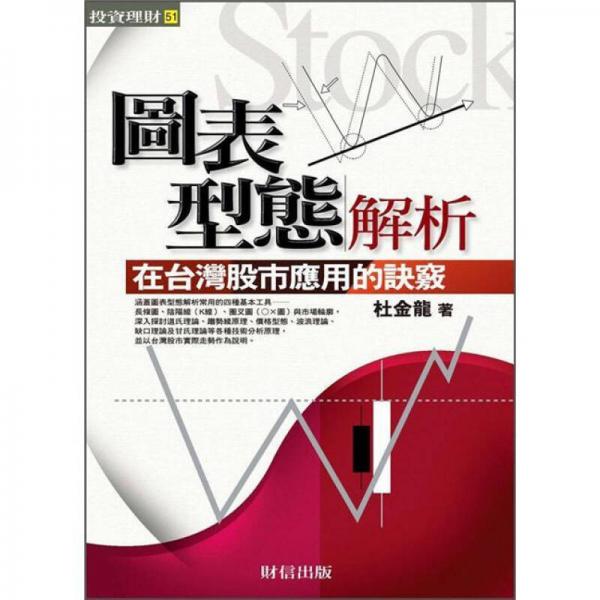 圖表型態(tài)解析在臺灣股市應用的訣竅 (2版)