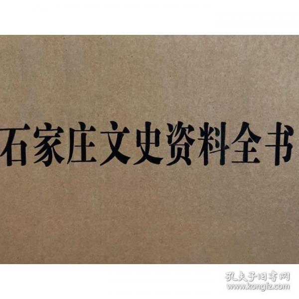 石家莊文史資料全書 裕華區(qū)卷