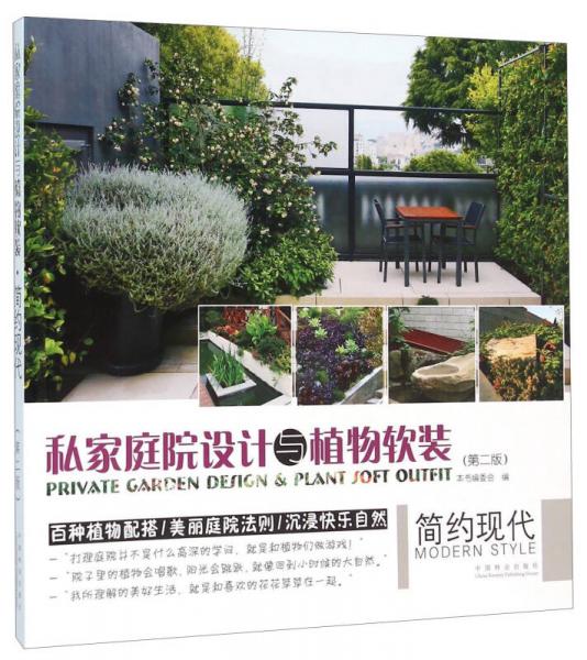 私家庭院設計與植物軟裝 簡約現(xiàn)代 