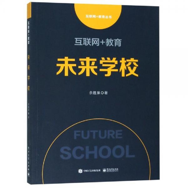 互聯(lián)網(wǎng)+教育未來學(xué)校 