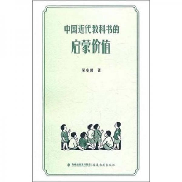 中國近代教科書的啟蒙價(jià)值