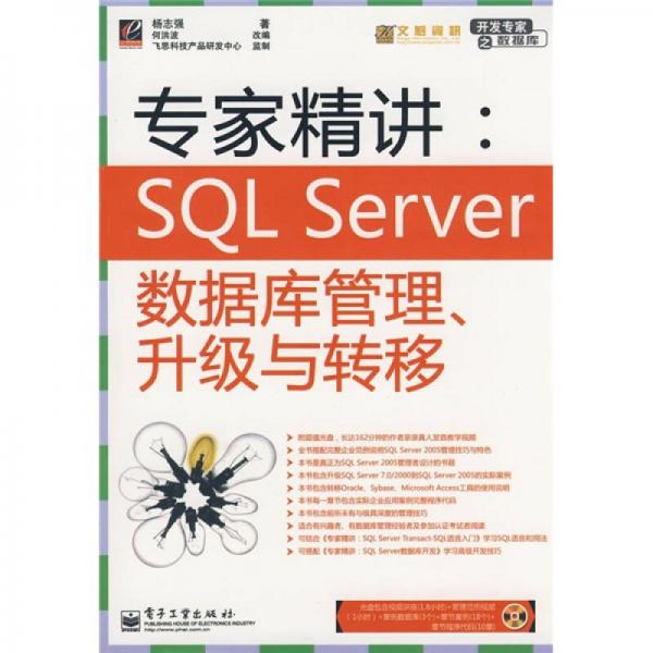 专精精讲：SQL Server数据库管理、升级与转移