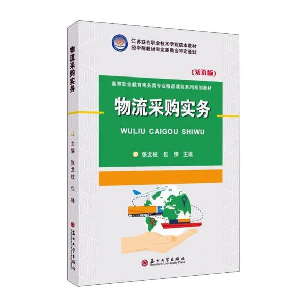 物流采購實(shí)務(wù)（活頁版）