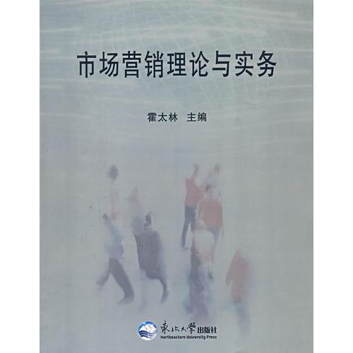 市場(chǎng)營(yíng)銷理論與實(shí)務(wù)