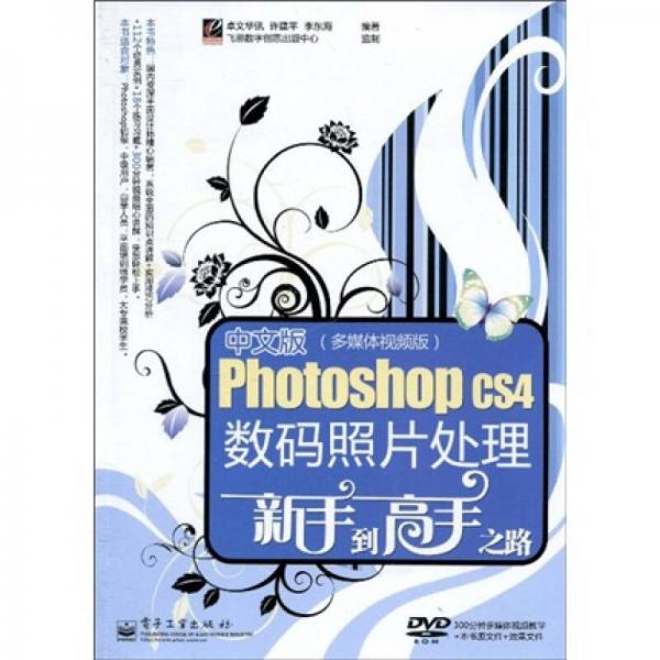 中文版Photoshop CS4数码照片处理新手到高手之路（多媒体视频版）