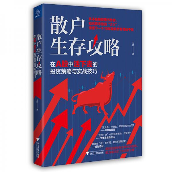 散戶生存攻略:在A股中活下去的投資策略與實戰(zhàn)技巧